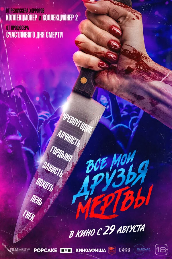 Все мои друзья мертвы сериал 2024 смотреть онлайн бесплатно в хорошем качестве HD